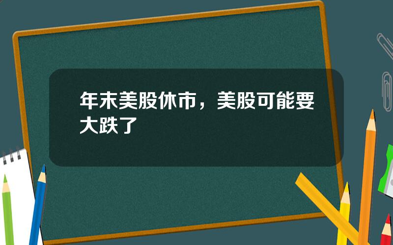 年末美股休市，美股可能要大跌了