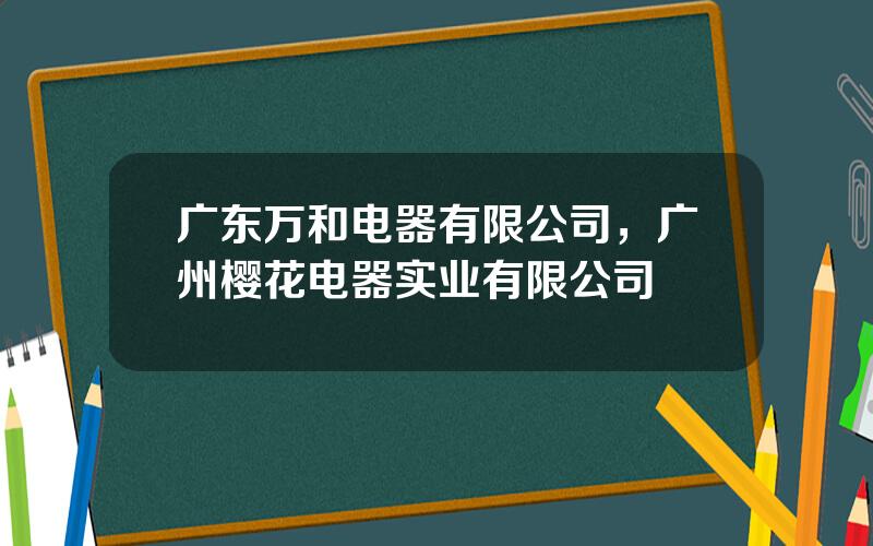 广东万和电器有限公司，广州樱花电器实业有限公司