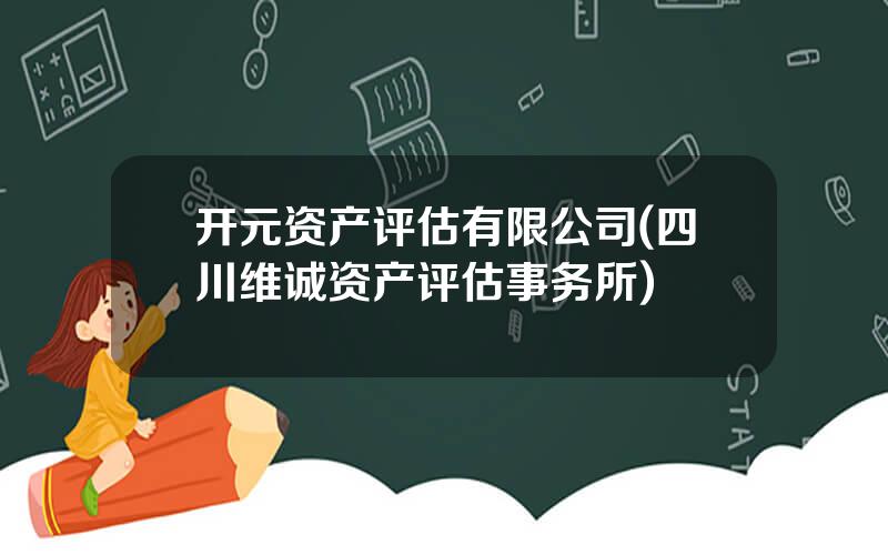 开元资产评估有限公司(四川维诚资产评估事务所)