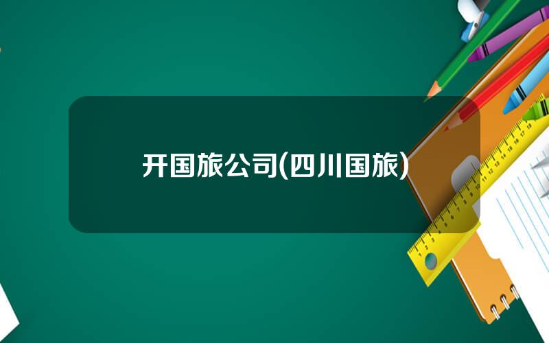 开国旅公司(四川国旅)