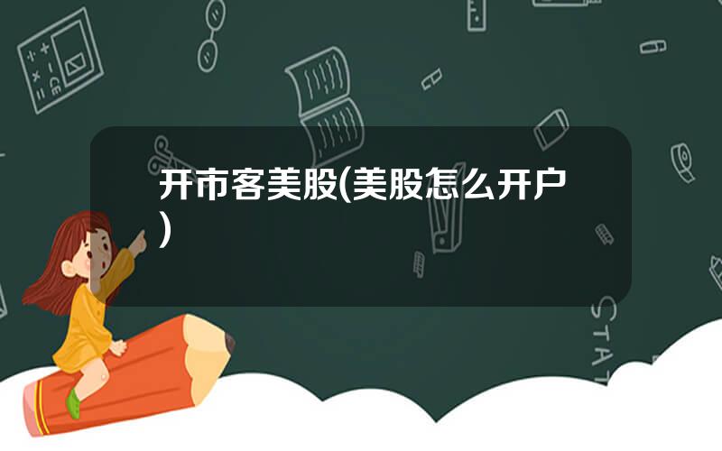 开市客美股(美股怎么开户)