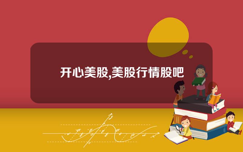 开心美股,美股行情股吧