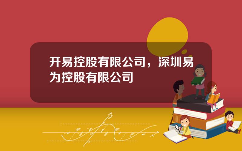 开易控股有限公司，深圳易为控股有限公司