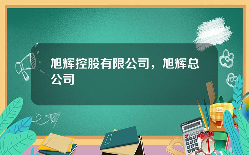 旭辉控股有限公司，旭辉总公司