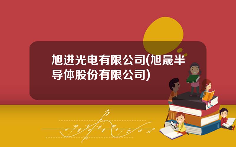 旭进光电有限公司(旭晟半导体股份有限公司)