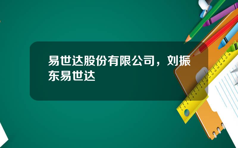 易世达股份有限公司，刘振东易世达