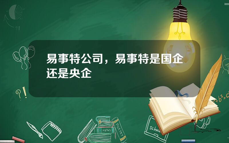 易事特公司，易事特是国企还是央企