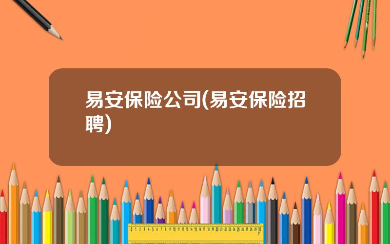易安保险公司(易安保险招聘)