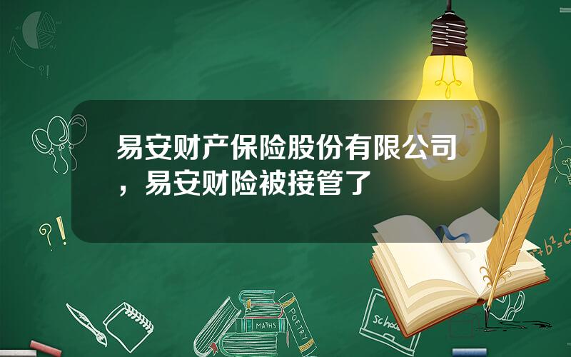 易安财产保险股份有限公司，易安财险被接管了