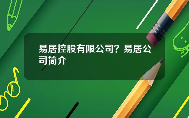 易居控股有限公司？易居公司简介