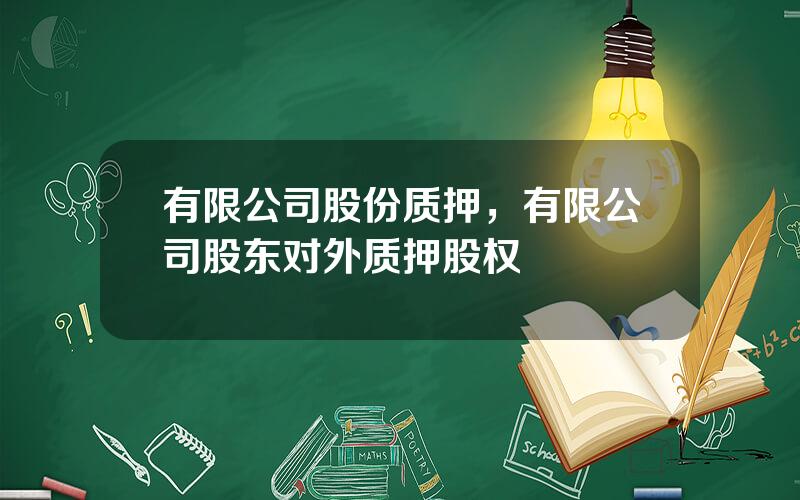 有限公司股份质押，有限公司股东对外质押股权
