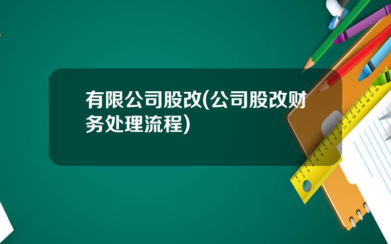 有限公司股改(公司股改财务处理流程)