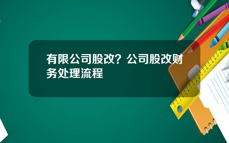 有限公司股改？公司股改财务处理流程