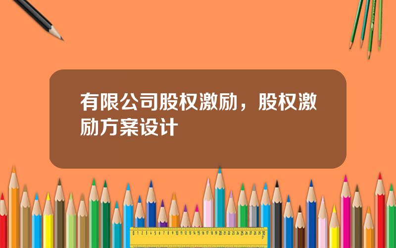 有限公司股权激励，股权激励方案设计