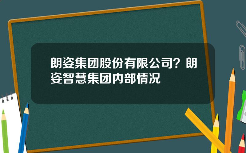 朗姿集团股份有限公司？朗姿智慧集团内部情况