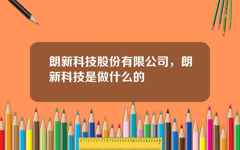 朗新科技股份有限公司，朗新科技是做什么的
