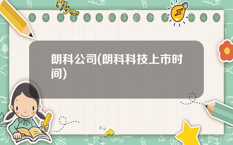 朗科公司(朗科科技上市时间)
