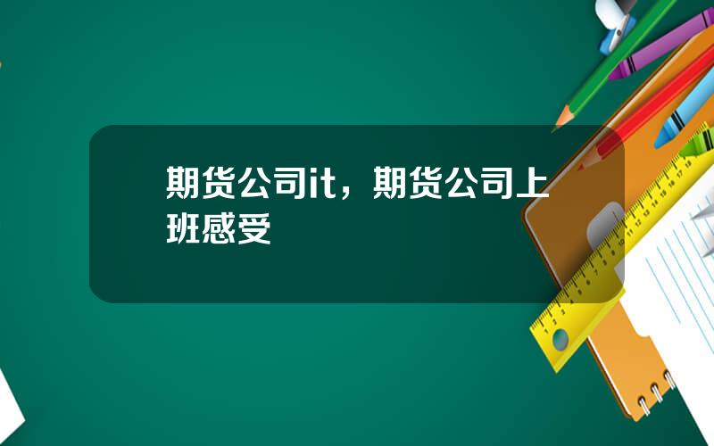 期货公司it，期货公司上班感受