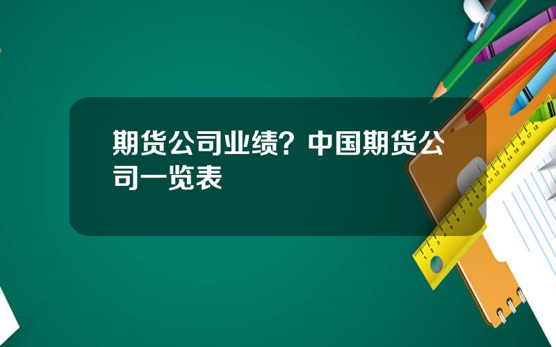 期货公司业绩？中国期货公司一览表