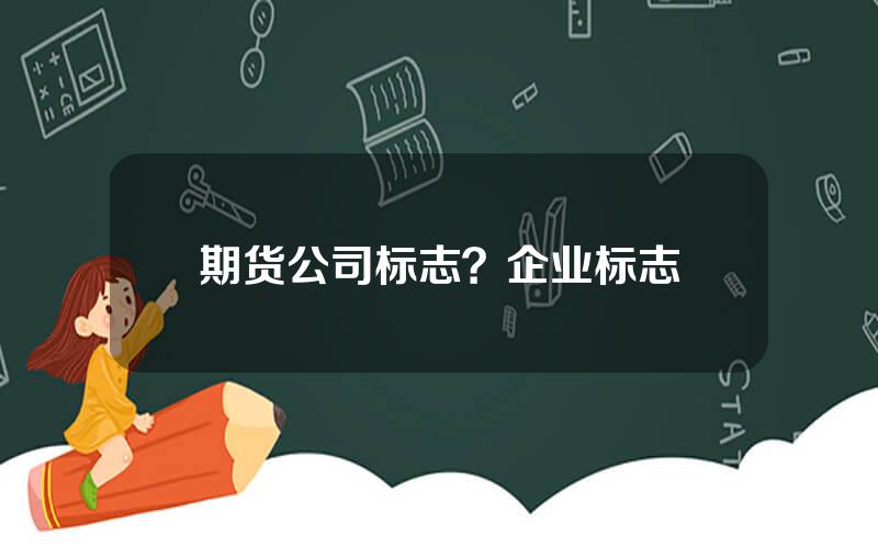 期货公司标志？企业标志