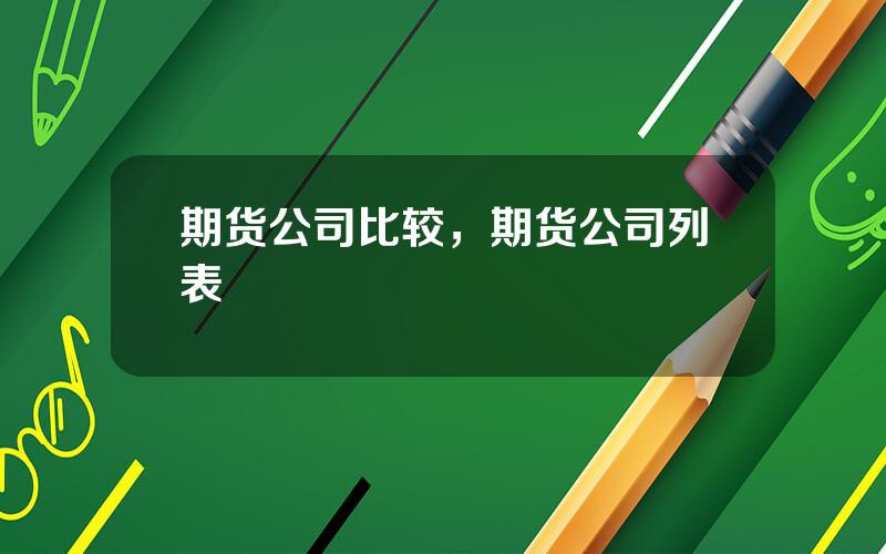 期货公司比较，期货公司列表