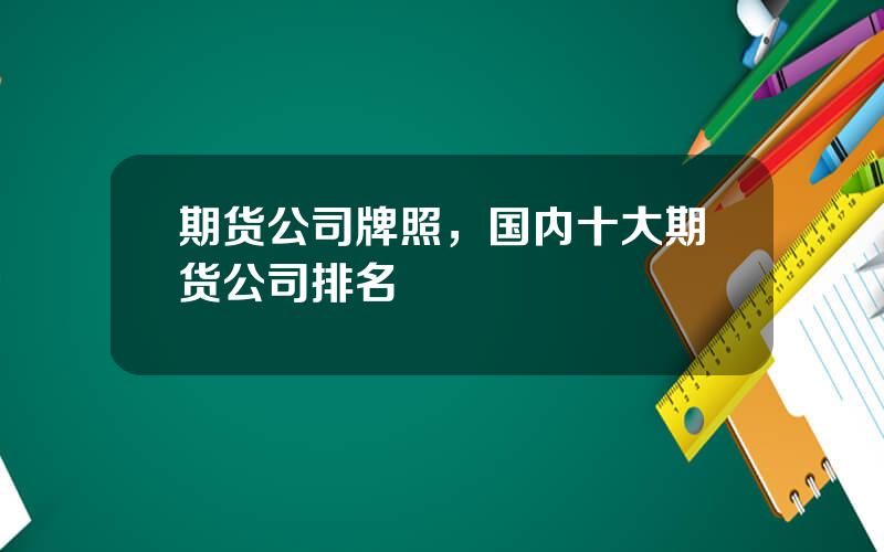 期货公司牌照，国内十大期货公司排名
