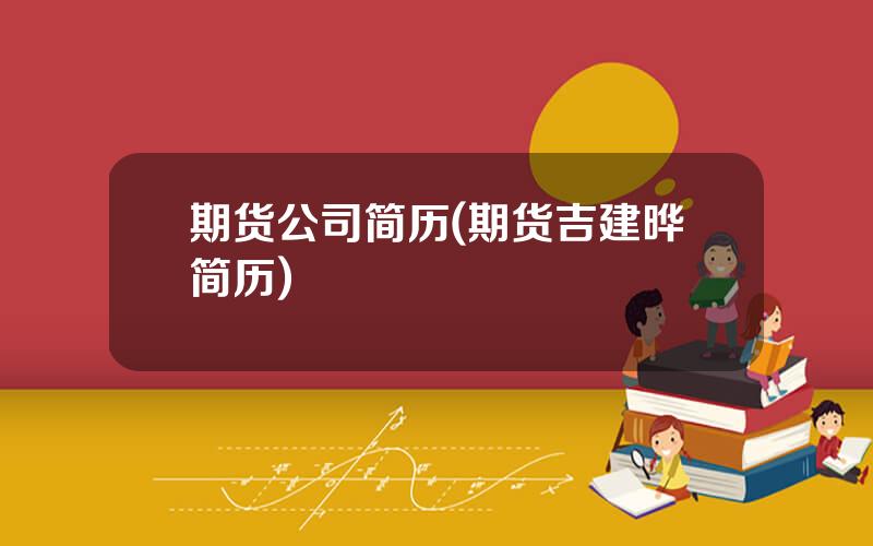 期货公司简历(期货吉建晔简历)