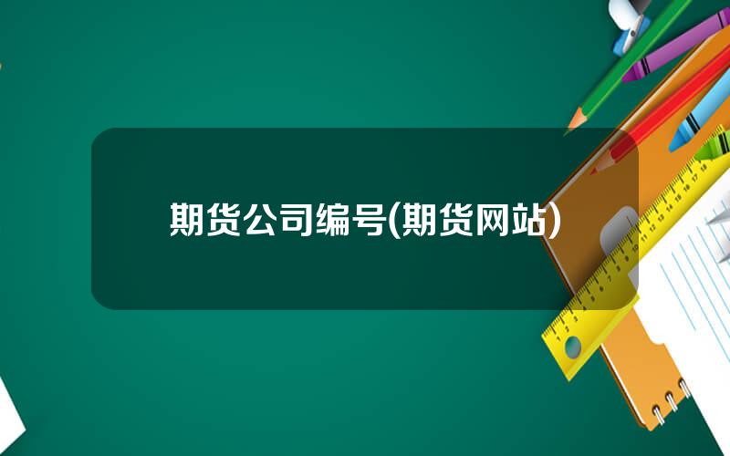 期货公司编号(期货网站)