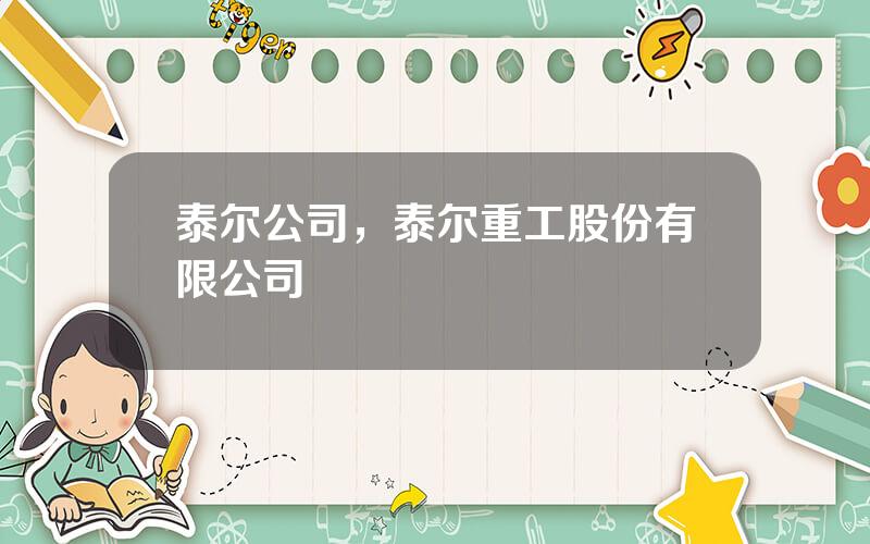 泰尔公司，泰尔重工股份有限公司