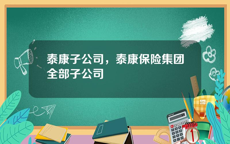 泰康子公司，泰康保险集团全部子公司