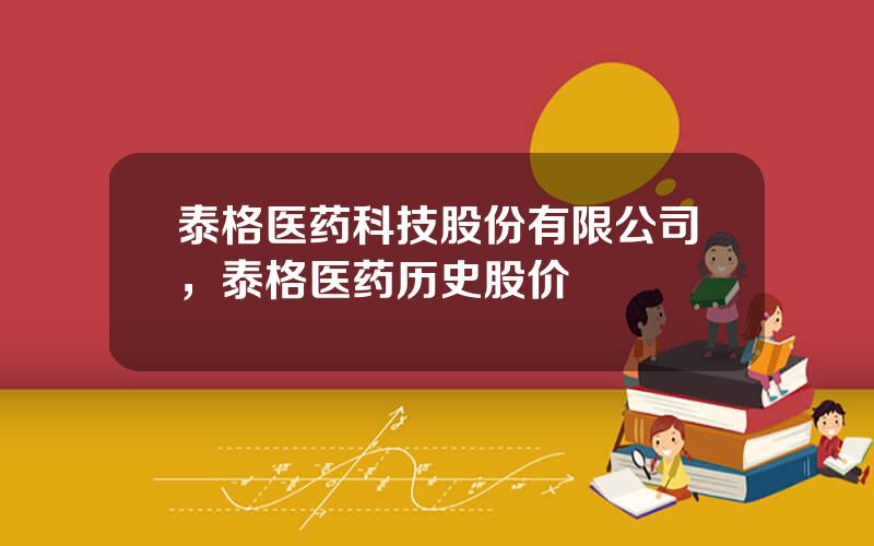泰格医药科技股份有限公司，泰格医药历史股价