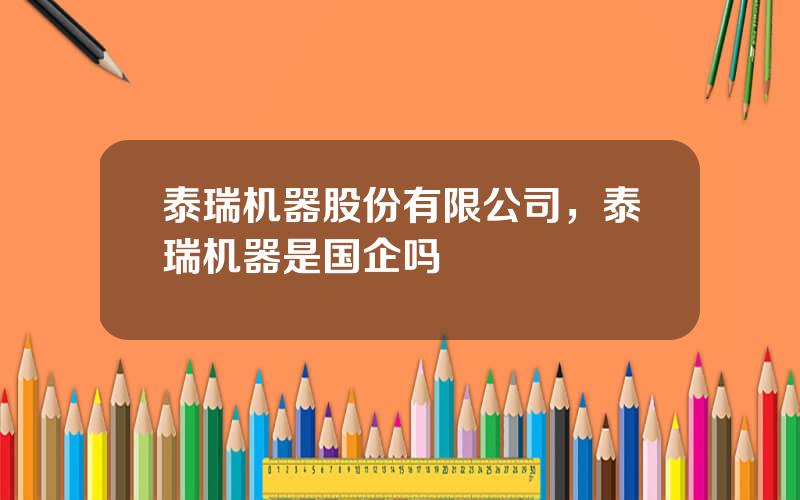 泰瑞机器股份有限公司，泰瑞机器是国企吗