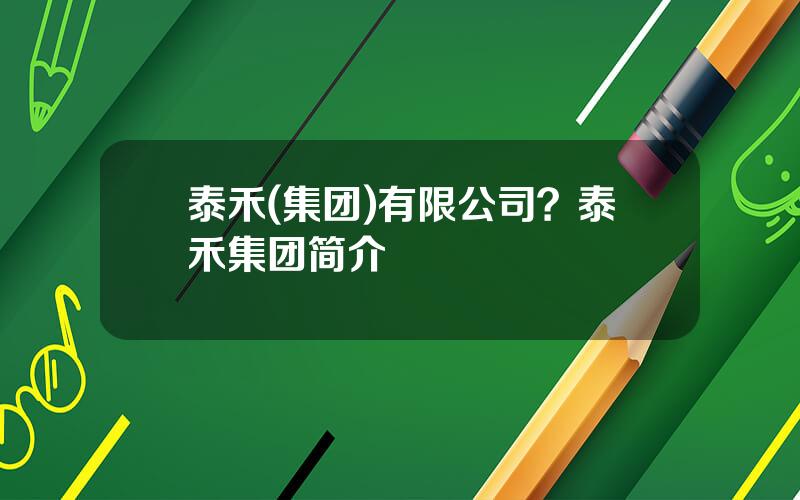 泰禾(集团)有限公司？泰禾集团简介
