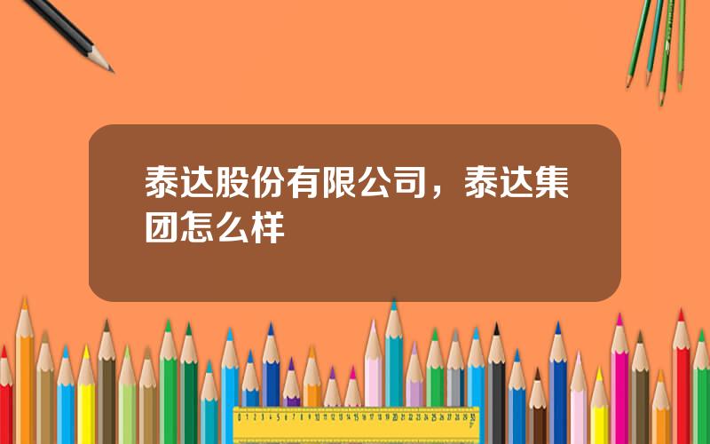 泰达股份有限公司，泰达集团怎么样