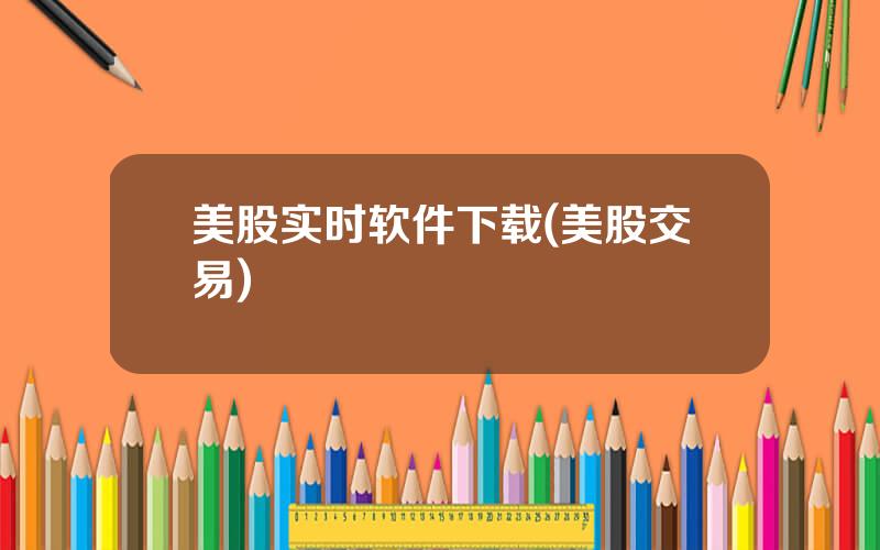 美股实时软件下载(美股交易)