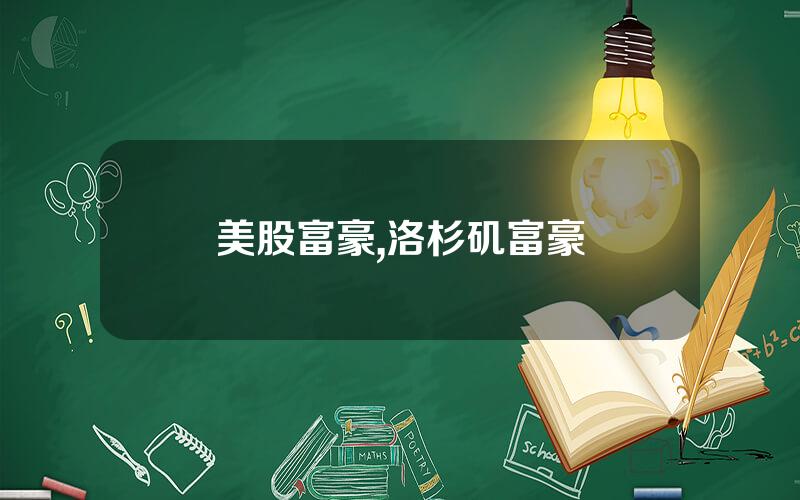 美股富豪,洛杉矶富豪