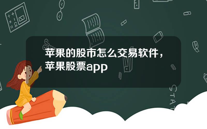 苹果的股市怎么交易软件，苹果股票app