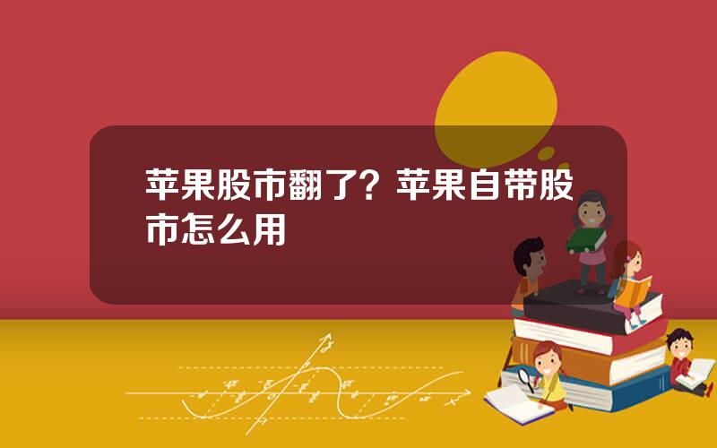 苹果股市翻了？苹果自带股市怎么用