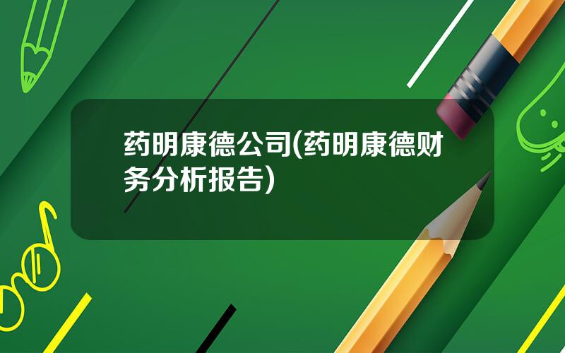 药明康德公司(药明康德财务分析报告)