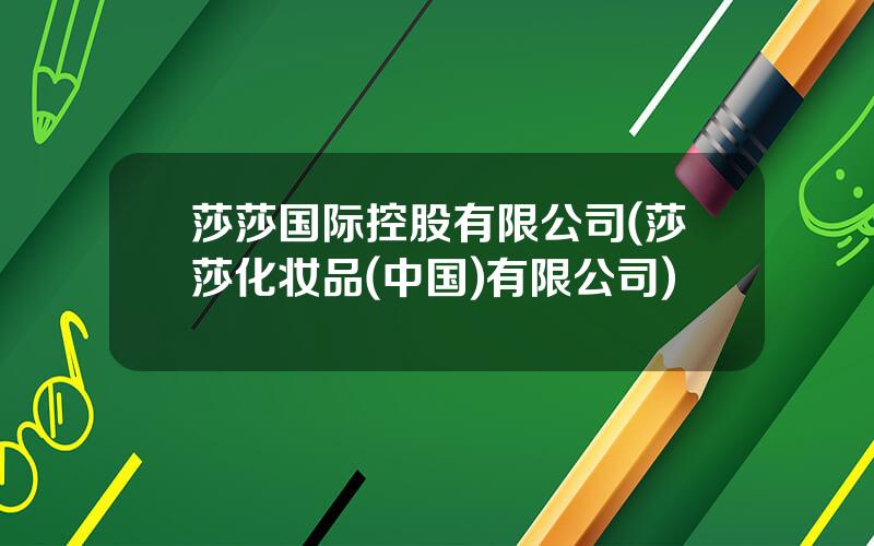 莎莎国际控股有限公司(莎莎化妆品(中国)有限公司)