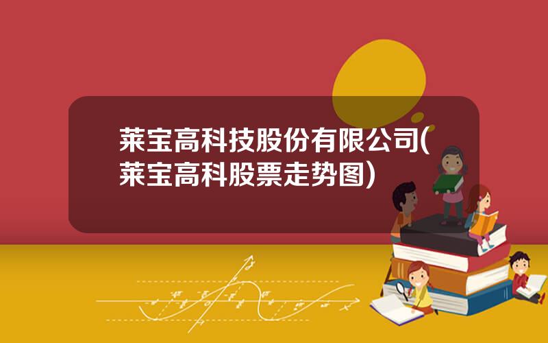 莱宝高科技股份有限公司(莱宝高科股票走势图)